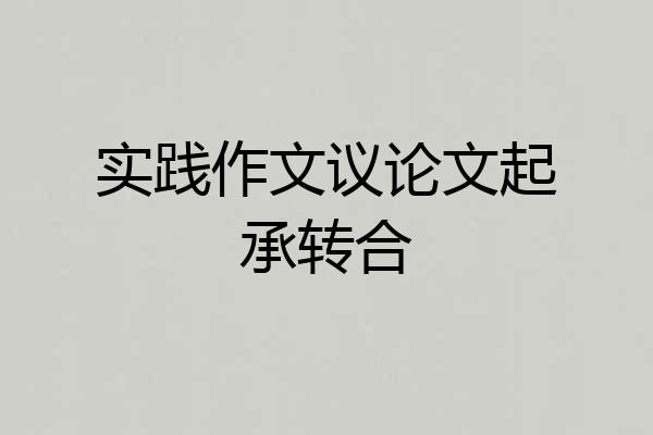 实践作文议论文起承转合
