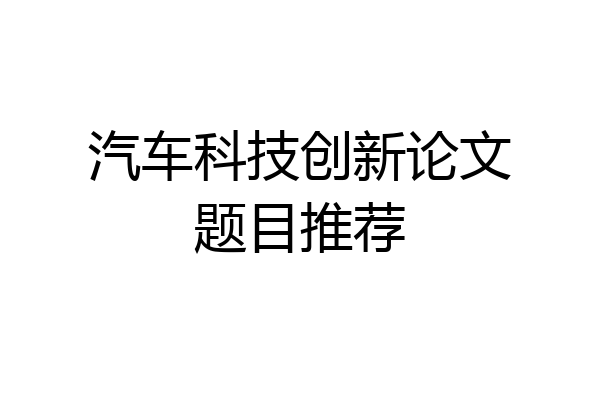 汽车科技创新论文题目推荐