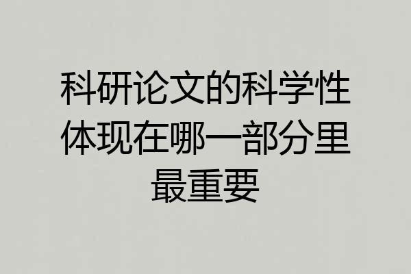 科研论文的科学性体现在哪一部分里最重要