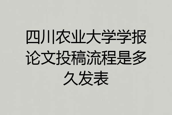四川农业大学学报论文投稿流程是多久发表
