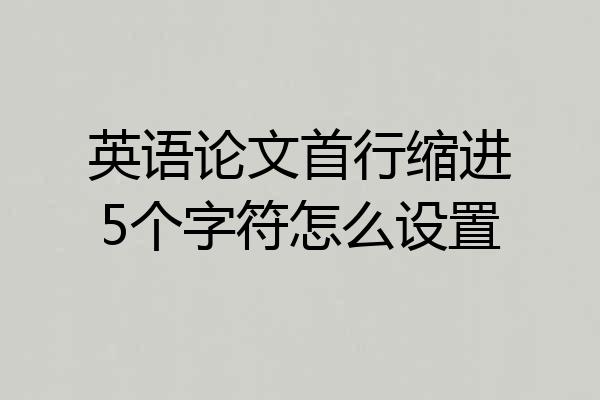 英语论文首行缩进5个字符怎么设置