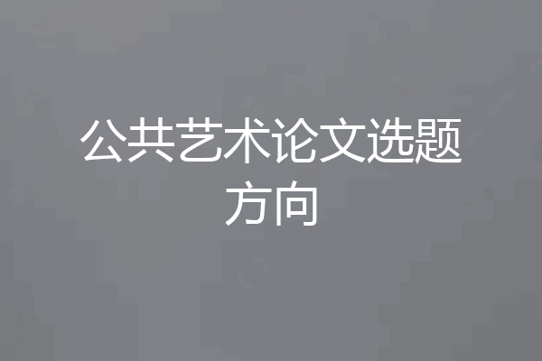公共艺术论文选题方向