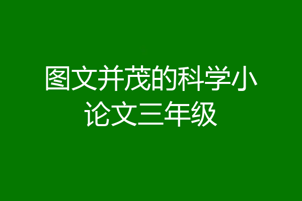 图文并茂的科学小论文三年级