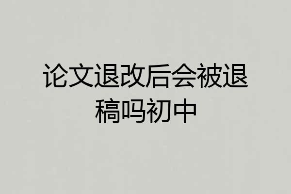 论文退改后会被退稿吗初中