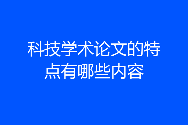 科技学术论文的特点有哪些内容