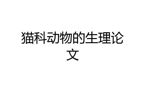 猫科动物的生理论文