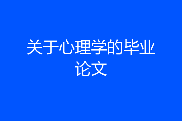 关于心理学的毕业论文