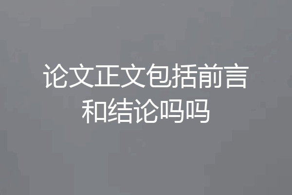 论文正文包括前言和结论吗吗