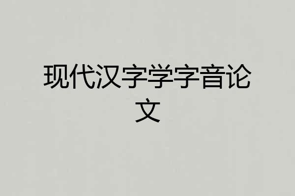 现代汉字学字音论文