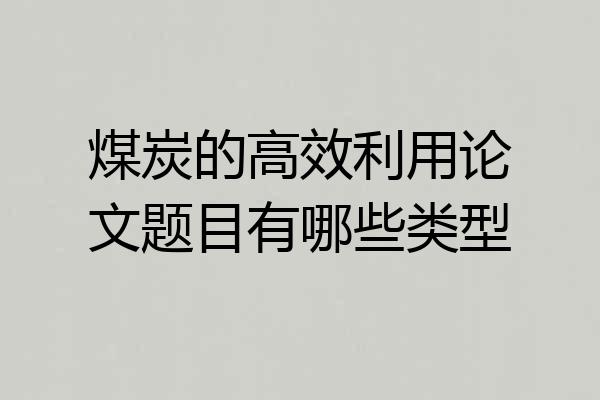 煤炭的高效利用论文题目有哪些类型