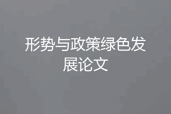 形势与政策绿色发展论文