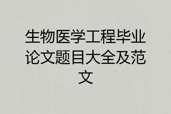 生物医学工程毕业论文题目大全及范文