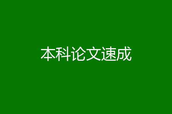 本科论文速成
