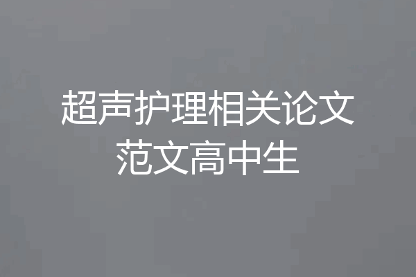 超声护理相关论文范文高中生