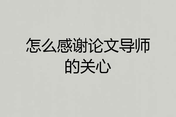 怎么感谢论文导师的关心