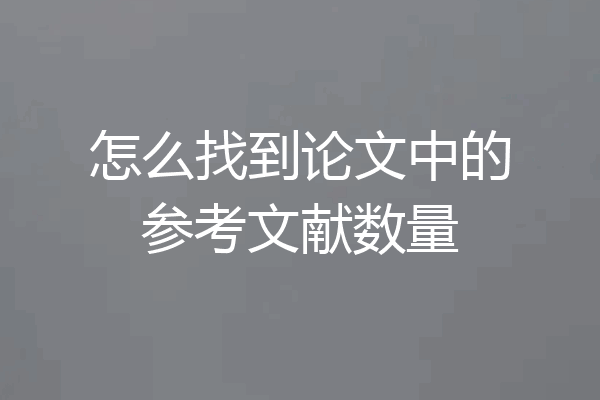 怎么找到论文中的参考文献数量