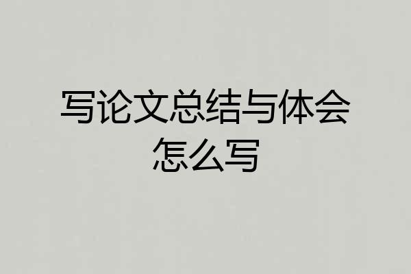 写论文总结与体会怎么写