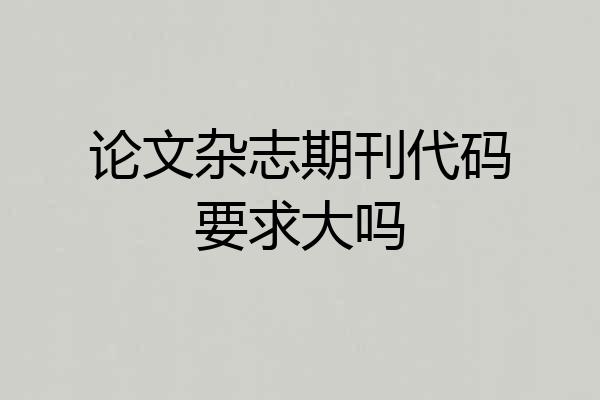 论文杂志期刊代码要求大吗
