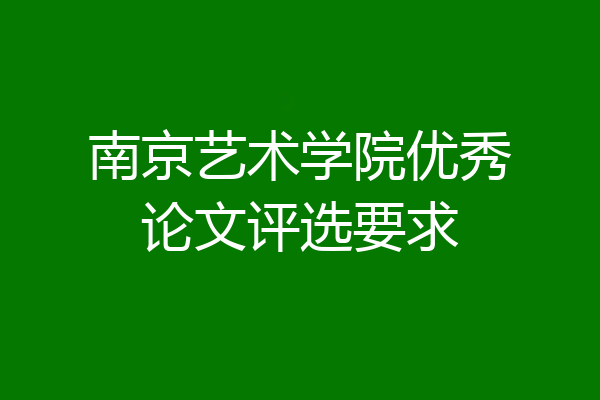 南京艺术学院优秀论文评选要求