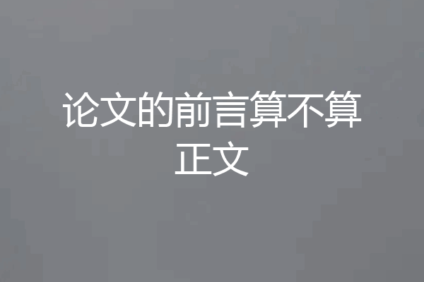 论文的前言算不算正文
