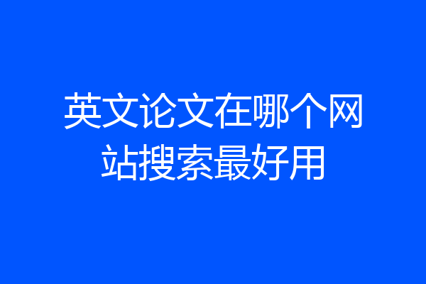 英文论文在哪个网站搜索最好用