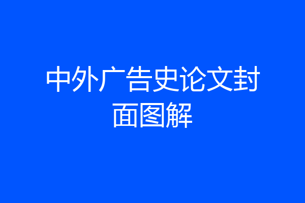 中外广告史论文封面图解