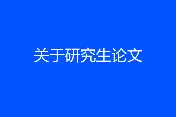 关于研究生论文