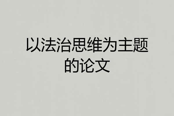 以法治思维为主题的论文