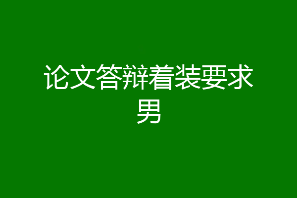 论文答辩着装要求男
