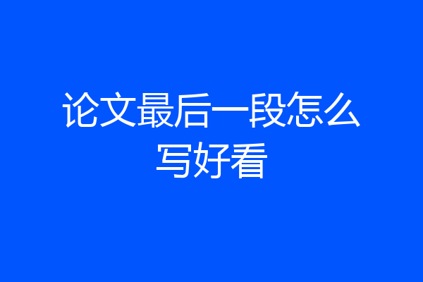 论文最后一段怎么写好看