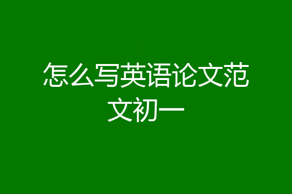 怎么写英语论文范文初一