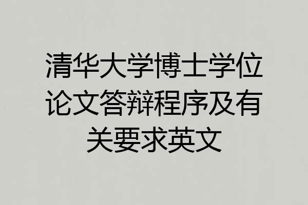清华大学博士学位论文答辩程序及有关要求英文