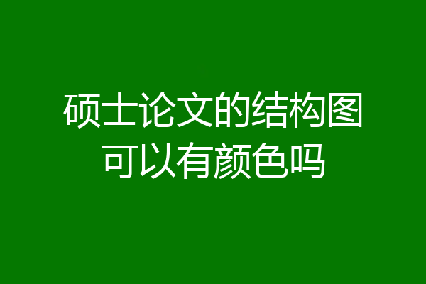硕士论文的结构图可以有颜色吗