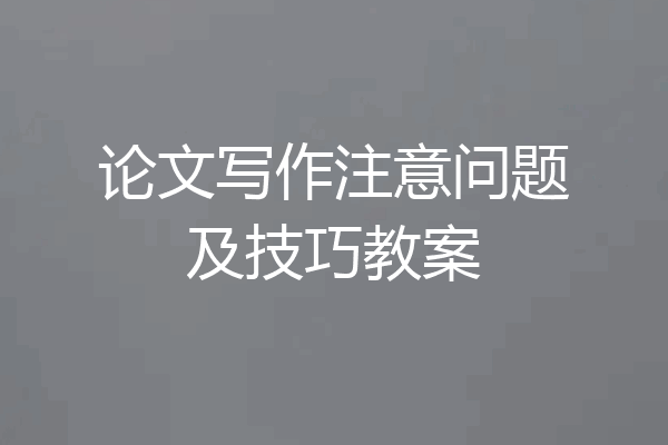 论文写作注意问题及技巧教案