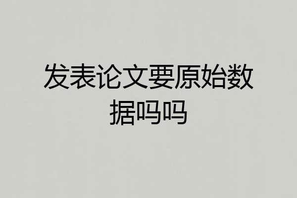 发表论文要原始数据吗吗