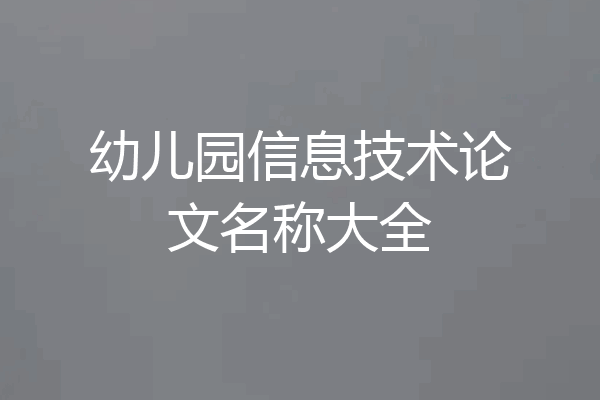 幼儿园信息技术论文名称大全