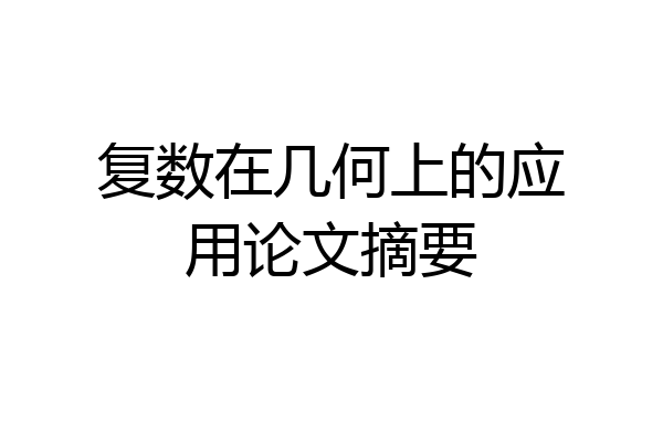 复数在几何上的应用论文摘要
