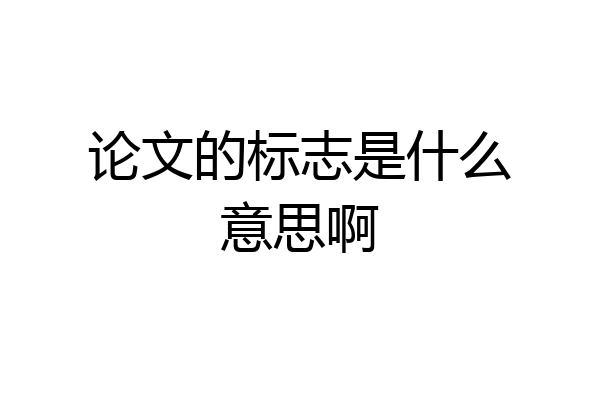 论文的标志是什么意思啊