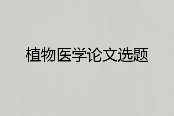 植物医学论文选题