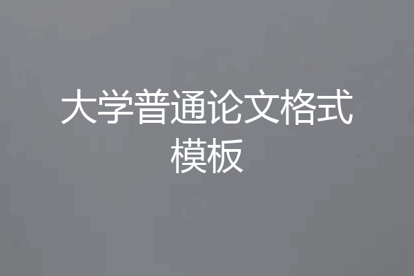 大学普通论文格式模板