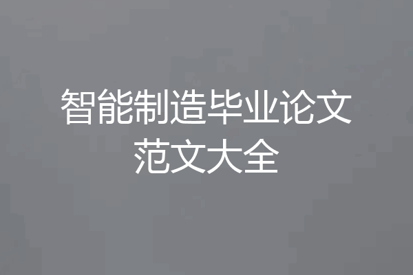 智能制造毕业论文范文大全