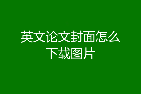 英文论文封面怎么下载图片