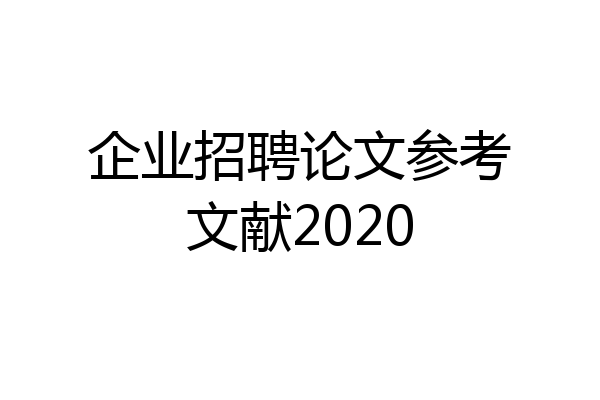 企业招聘论文参考文献2020