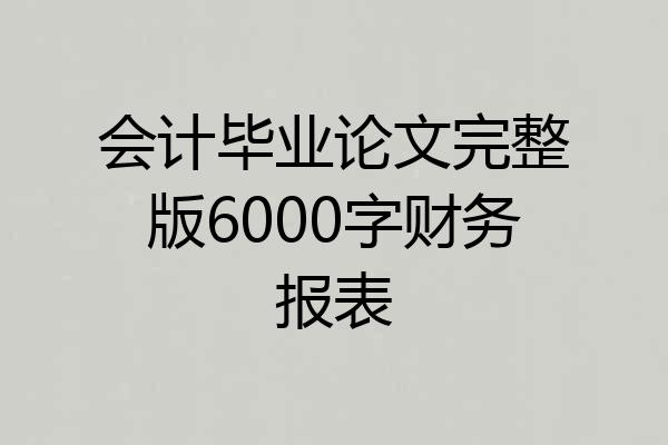 会计毕业论文完整版6000字财务报表