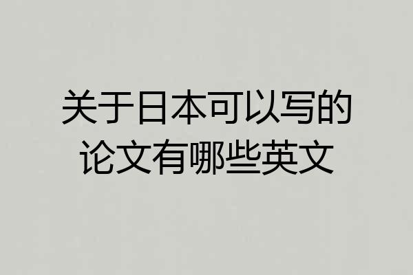 关于日本可以写的论文有哪些英文