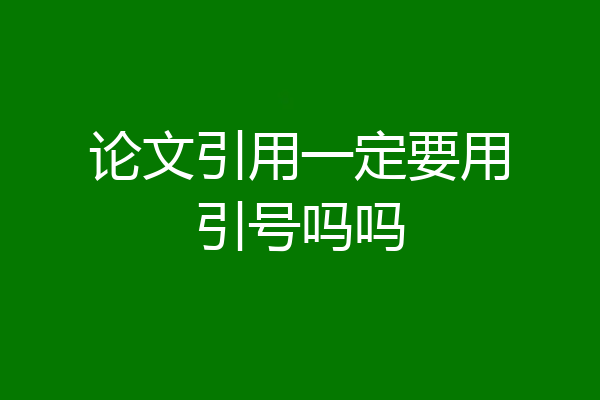 论文引用一定要用引号吗吗