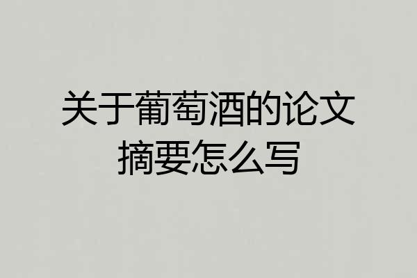 关于葡萄酒的论文摘要怎么写