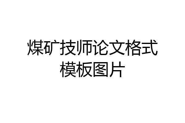 煤矿技师论文格式模板图片