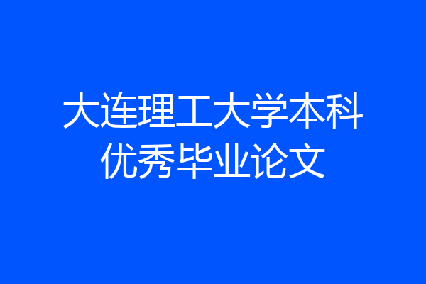 大连理工大学本科优秀毕业论文
