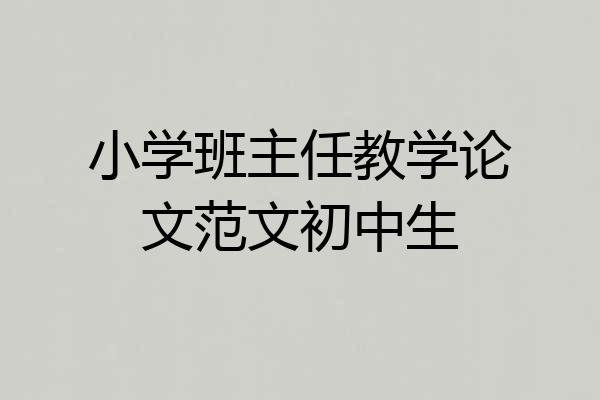 小学班主任教学论文范文初中生